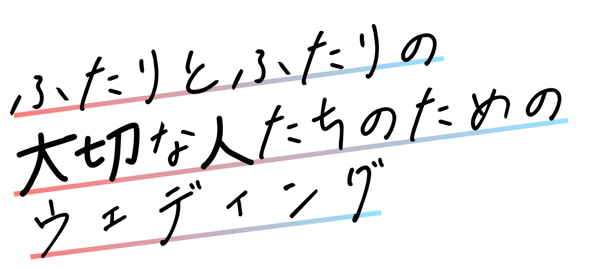 ふたりのためのウェディング